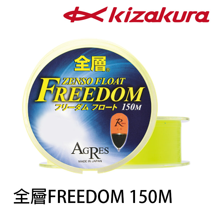 KIZAKURA 全層FREEDOM 150M フロート [尼龍線]